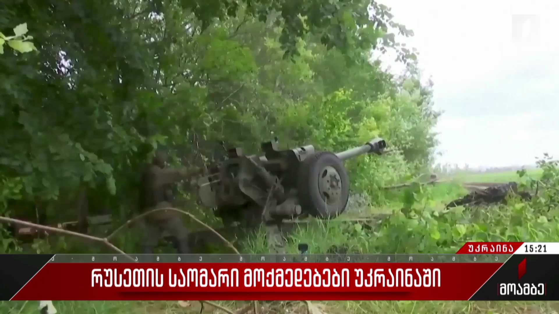 რუსეთის საომარი მოქმედებები უკრაინაში