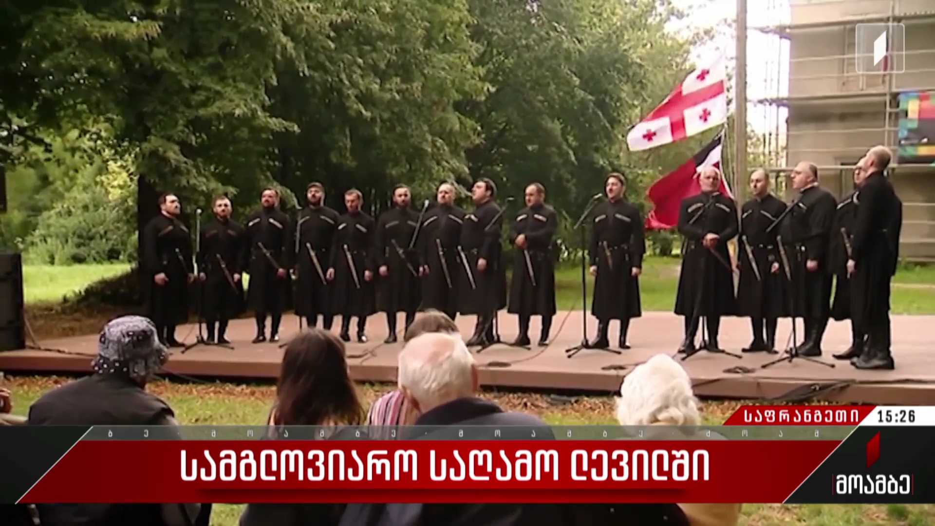 სამგლოვიარო საღამო ლევილში