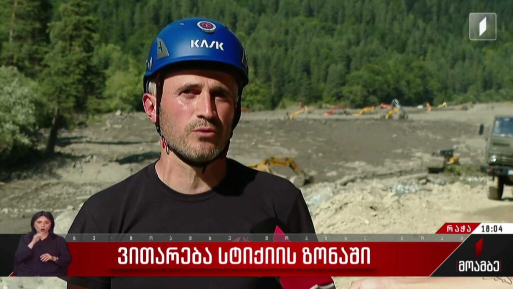 ვითარება სტიქიის ზონაში
