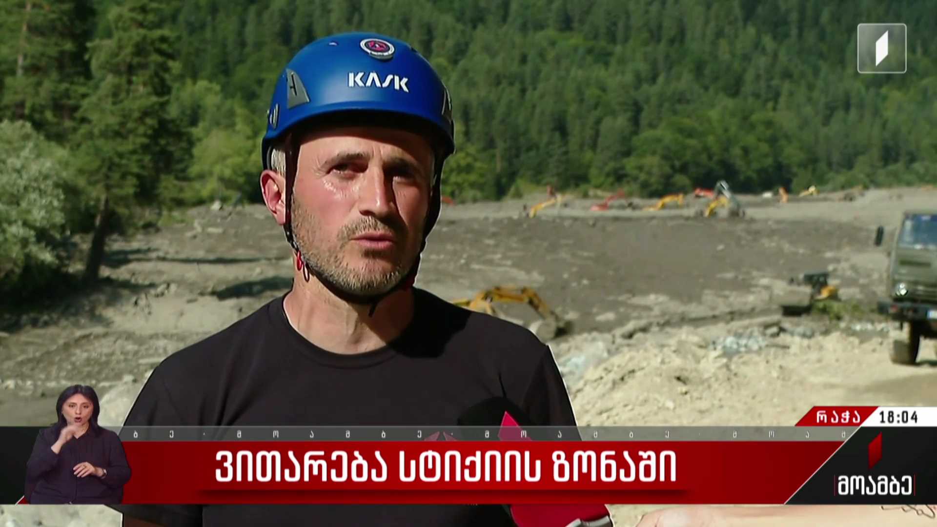 ვითარება სტიქიის ზონაში