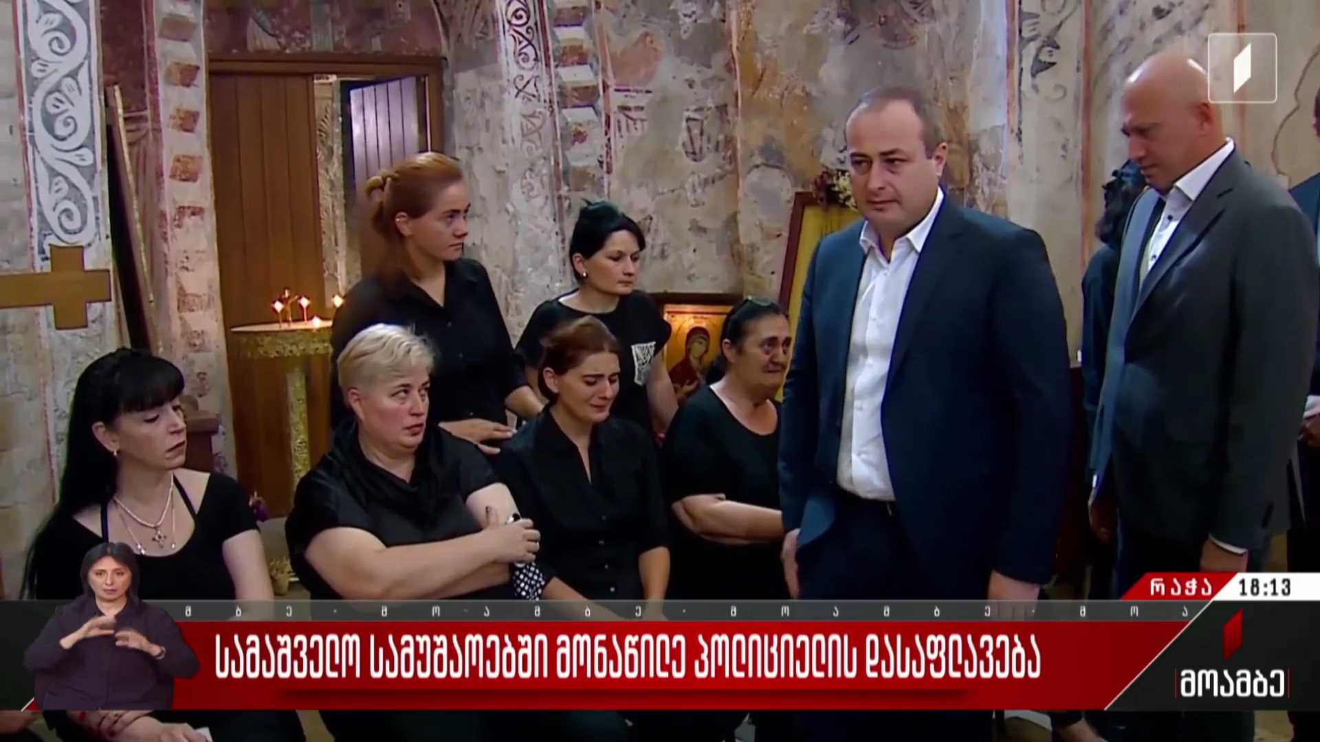 სამაშველო სამუშაოებში მონაწილე პოლიციელის დასაფლავება