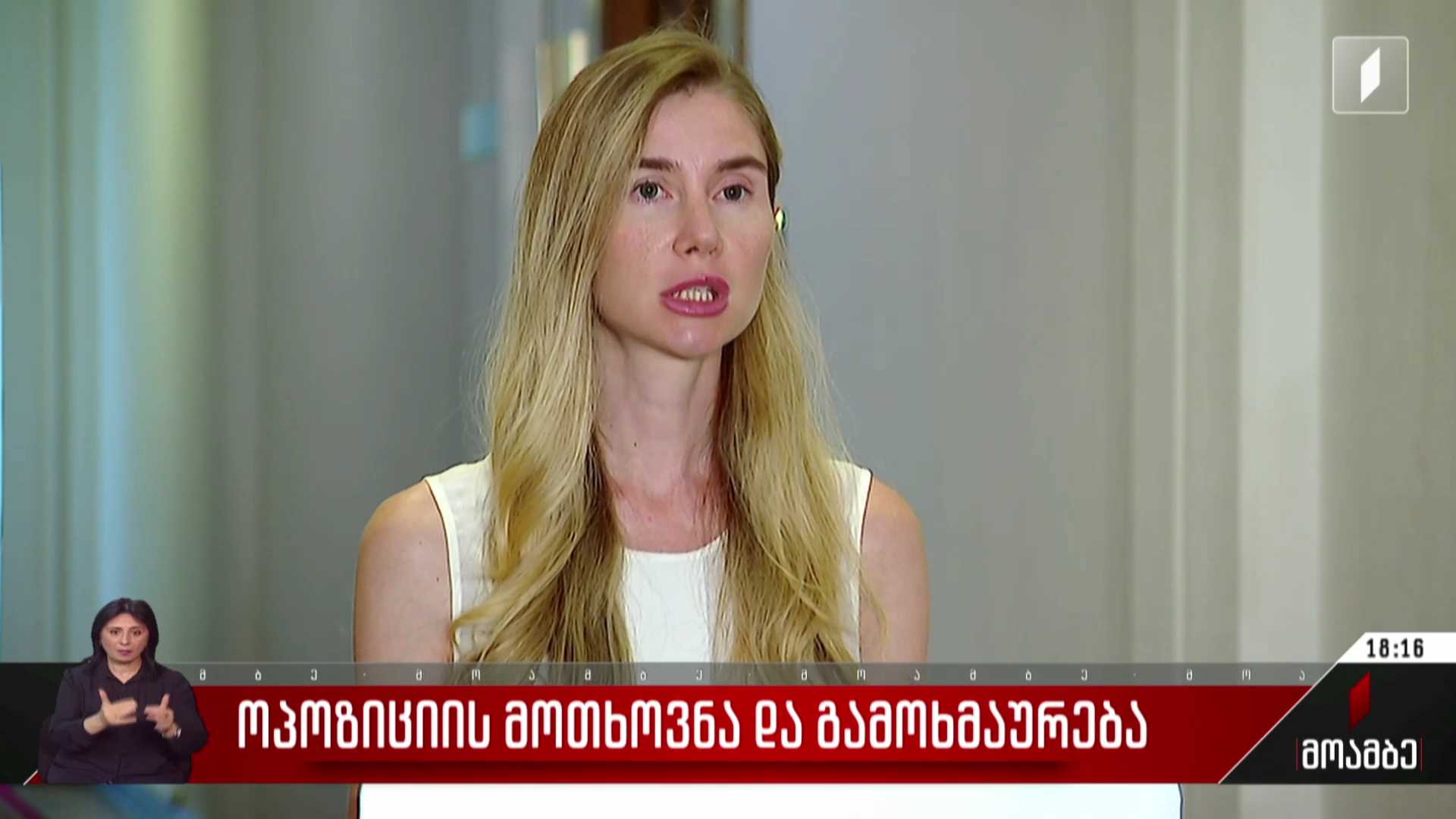ოპოზიციის მოთხოვნა და გამოხმაურება