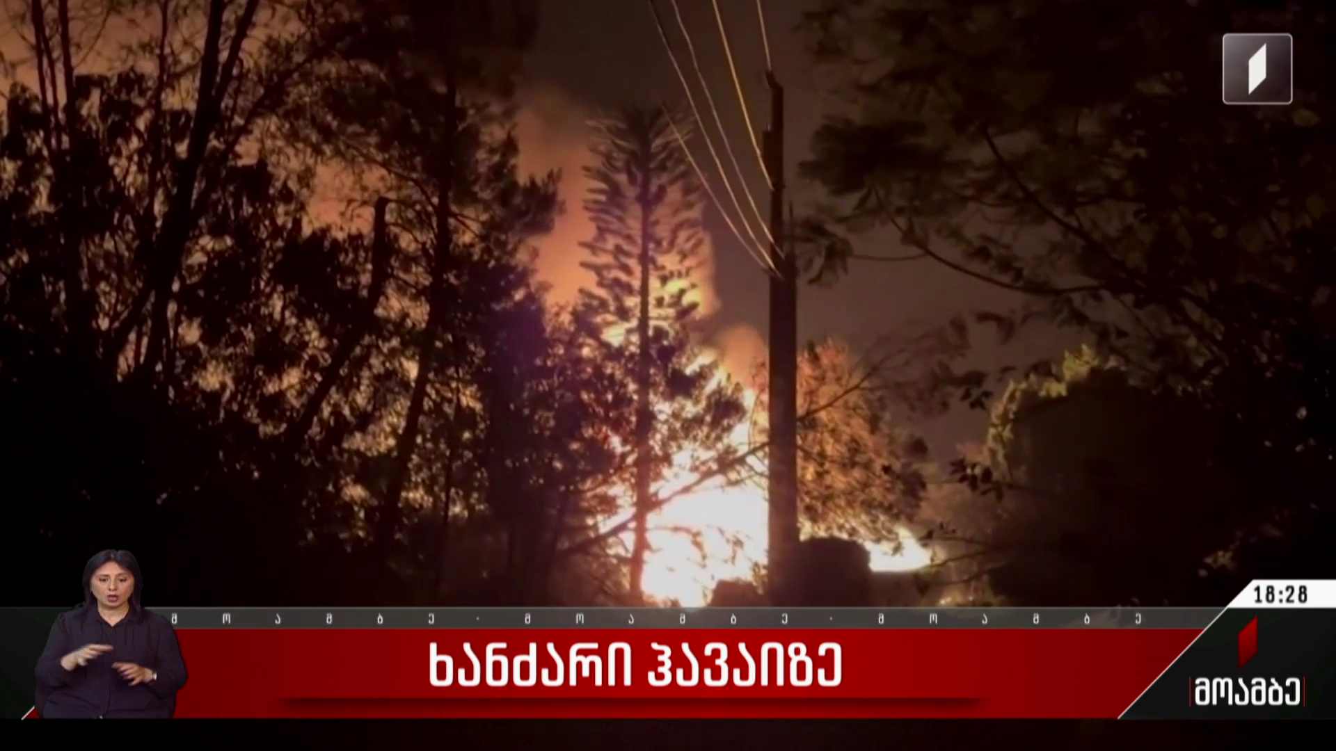 ხანძარი ჰავაიზე