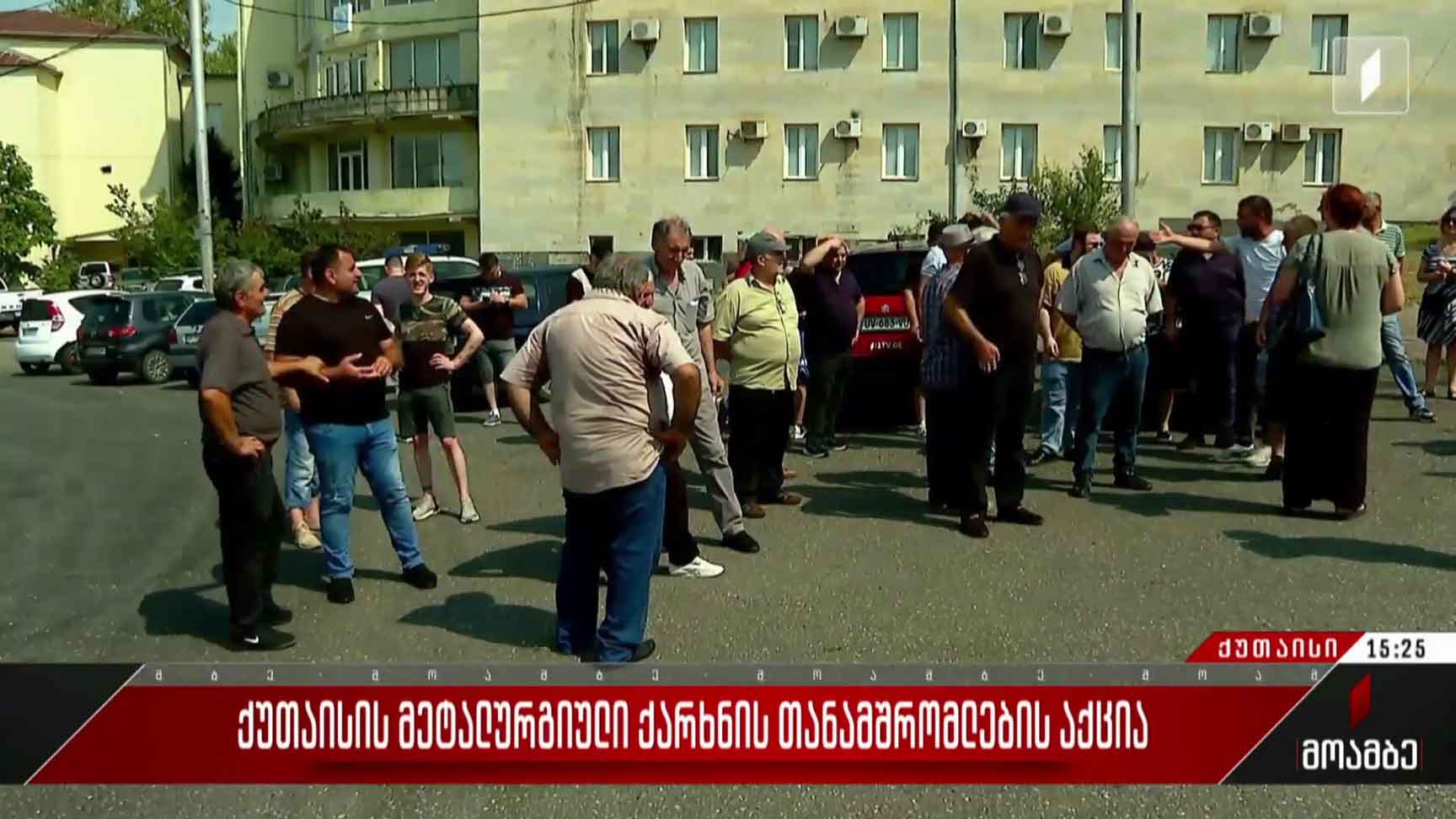 ქუთაისის მეტალურგიული ქარხნის თანამშრომლების აქცია