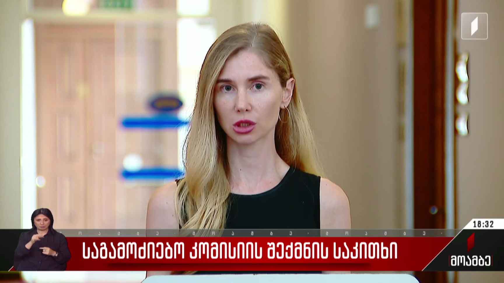 საგამოძიებო კომისიის შექმნის საკითხი