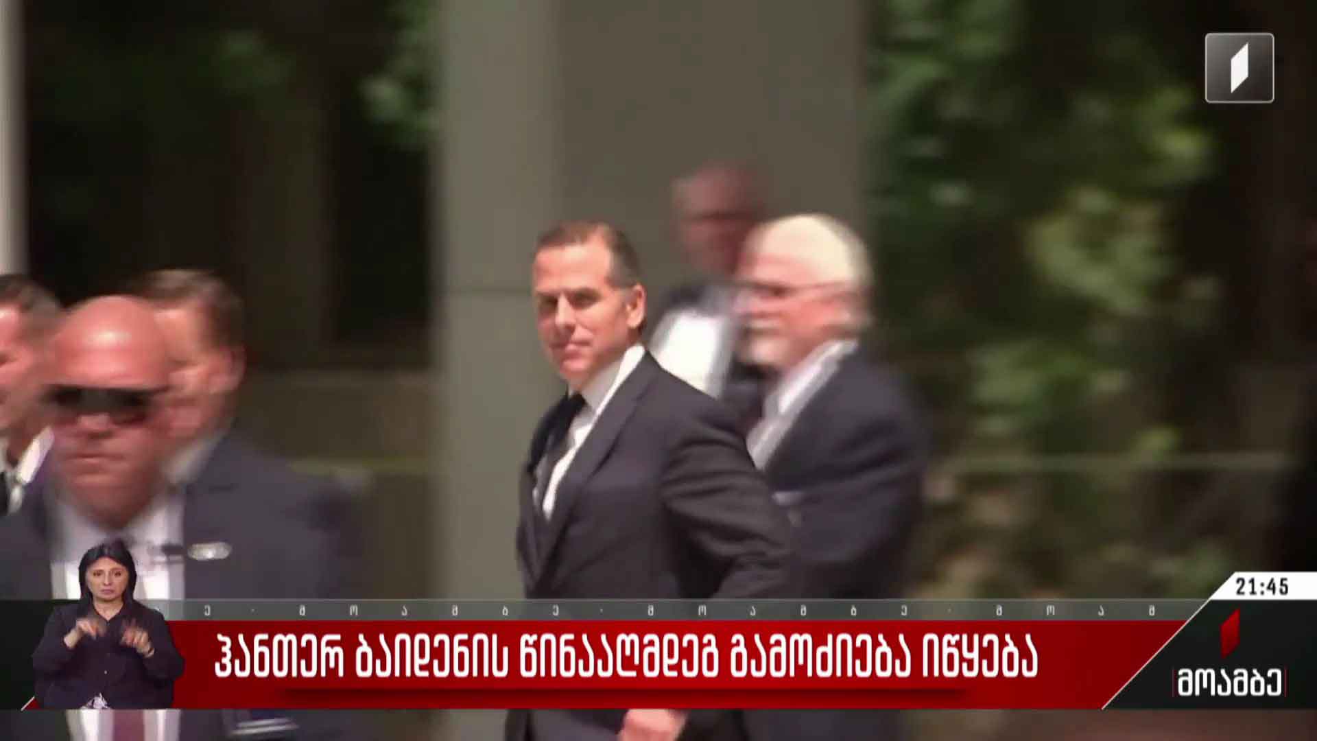 ჰანთერ ბაიდენის წინააღმდეგ გამოძიება იწყება