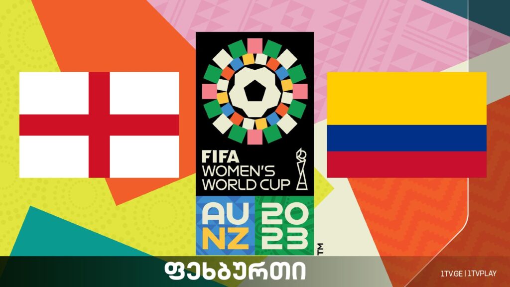 #ფეხბურთი ინგლისი vs კოლუმბია – მსოფლიო ჩემპიონატი ქალთა შორის #მეოთხედფინალი #LIVE