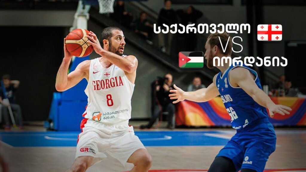 საქართველოს ნაკრები თბილისის საერთაშორისო თასზე იორდანიას დაუპირისპირდება - პირდაპირი რეპორტაჟი საქართველოს პირველ არხზე #1TVSPORT