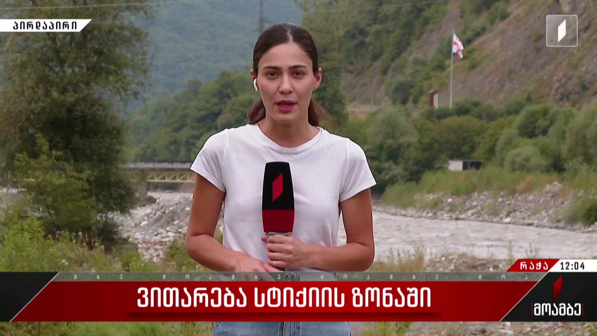 ვითარება სტიქიის ზონაში