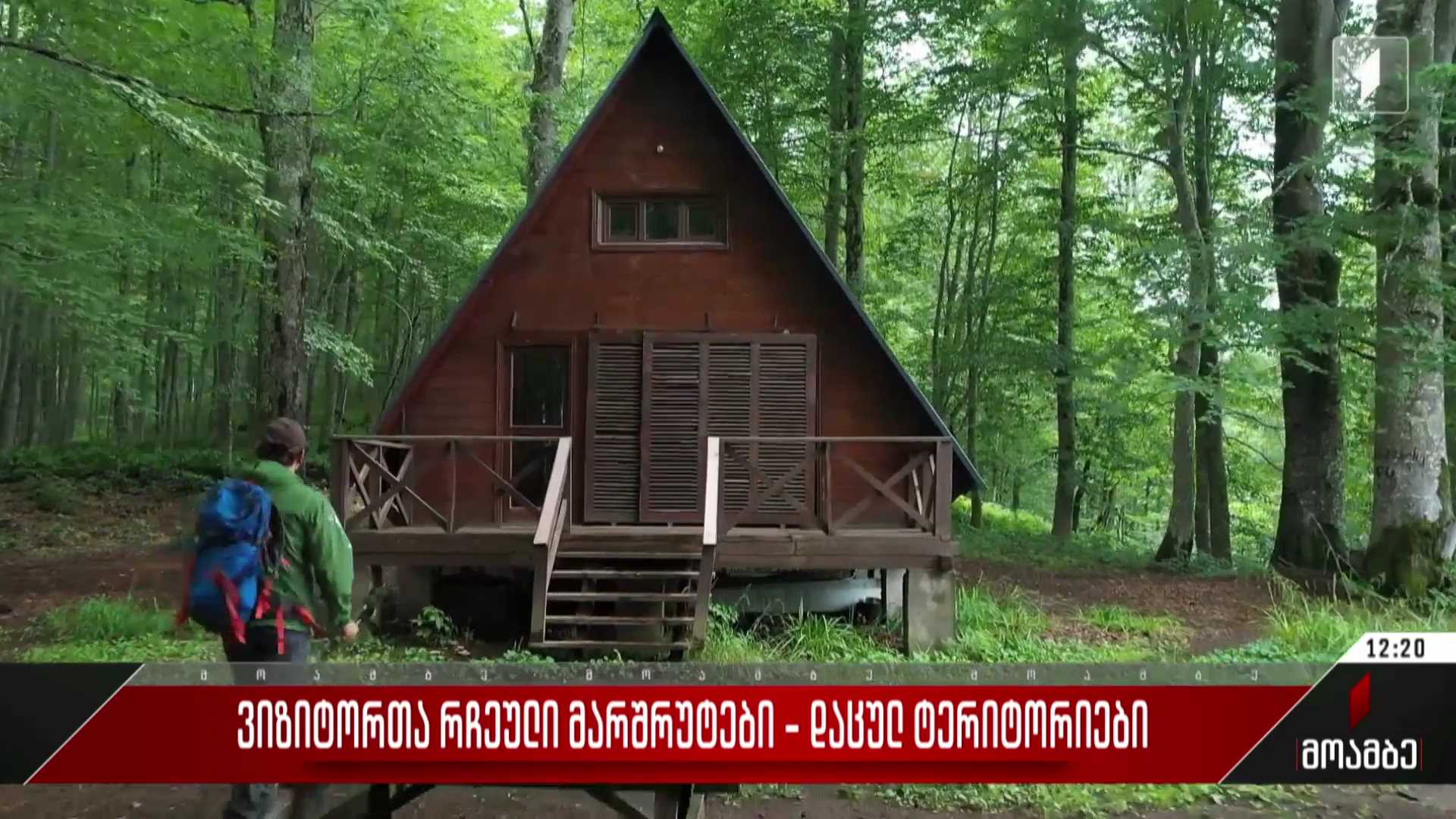 ვიზიტორთა რჩეული მარშრუტები - დაცული ტერიტორიები
