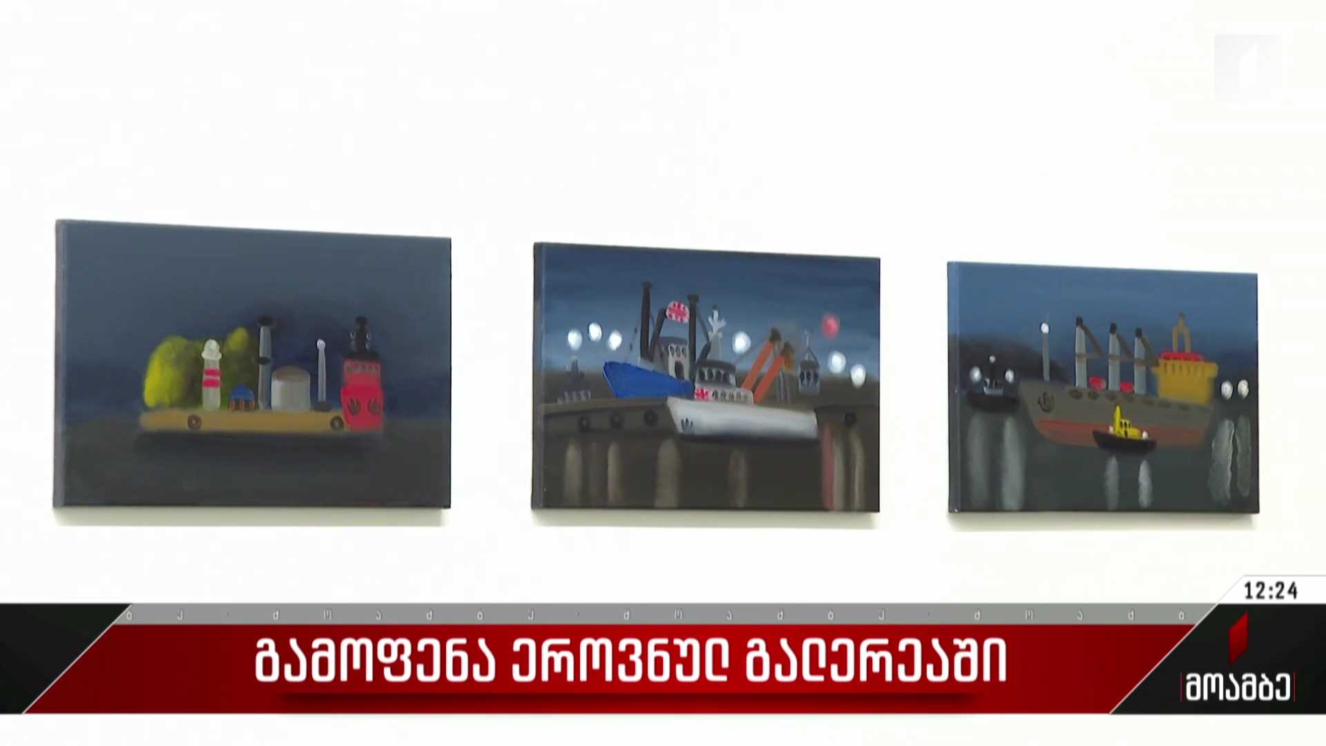  გამოფენა ეროვნულ გალერეაში