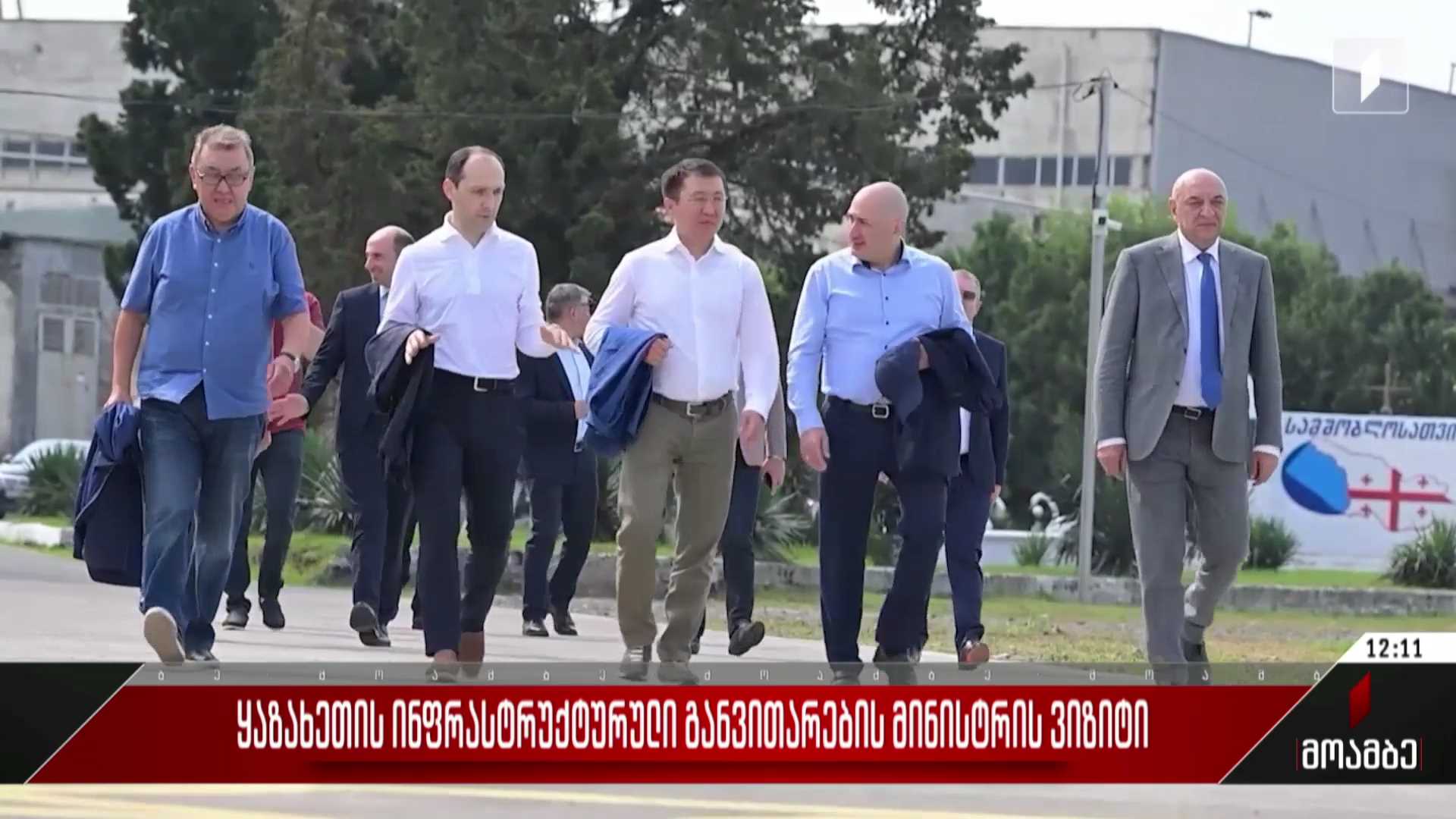     ყაზახეთის ინფრასტრუქტურული განვითარების მინისტრის ვიზიტი