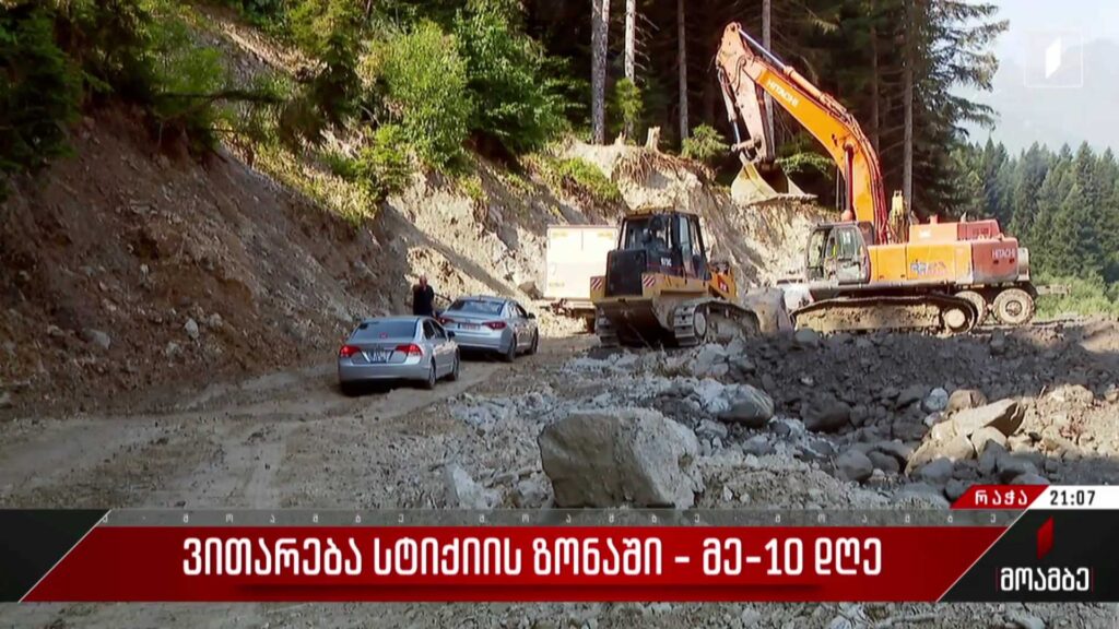 ვითარება სტიქიის ზონაში – მეათე დღე