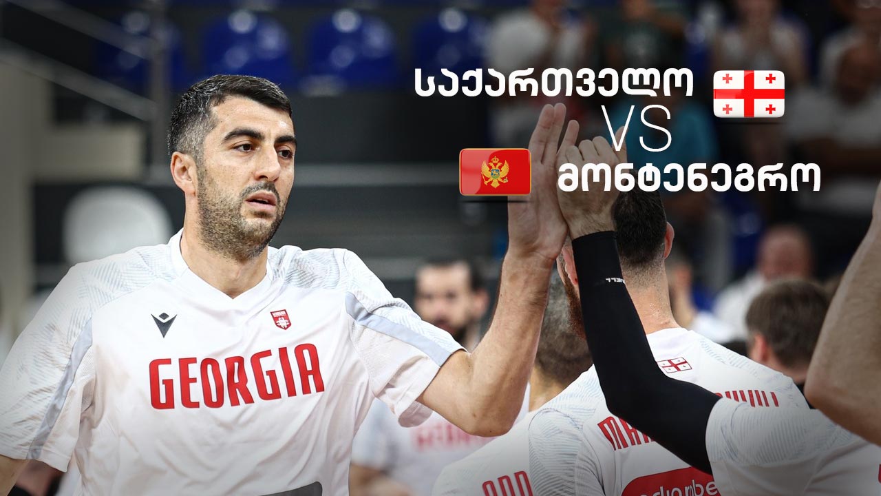 საქართველო VS მონტენეგრო - თბილისის თასის ფინალი საქართველოს პირველ არხზე #1TVSPORT