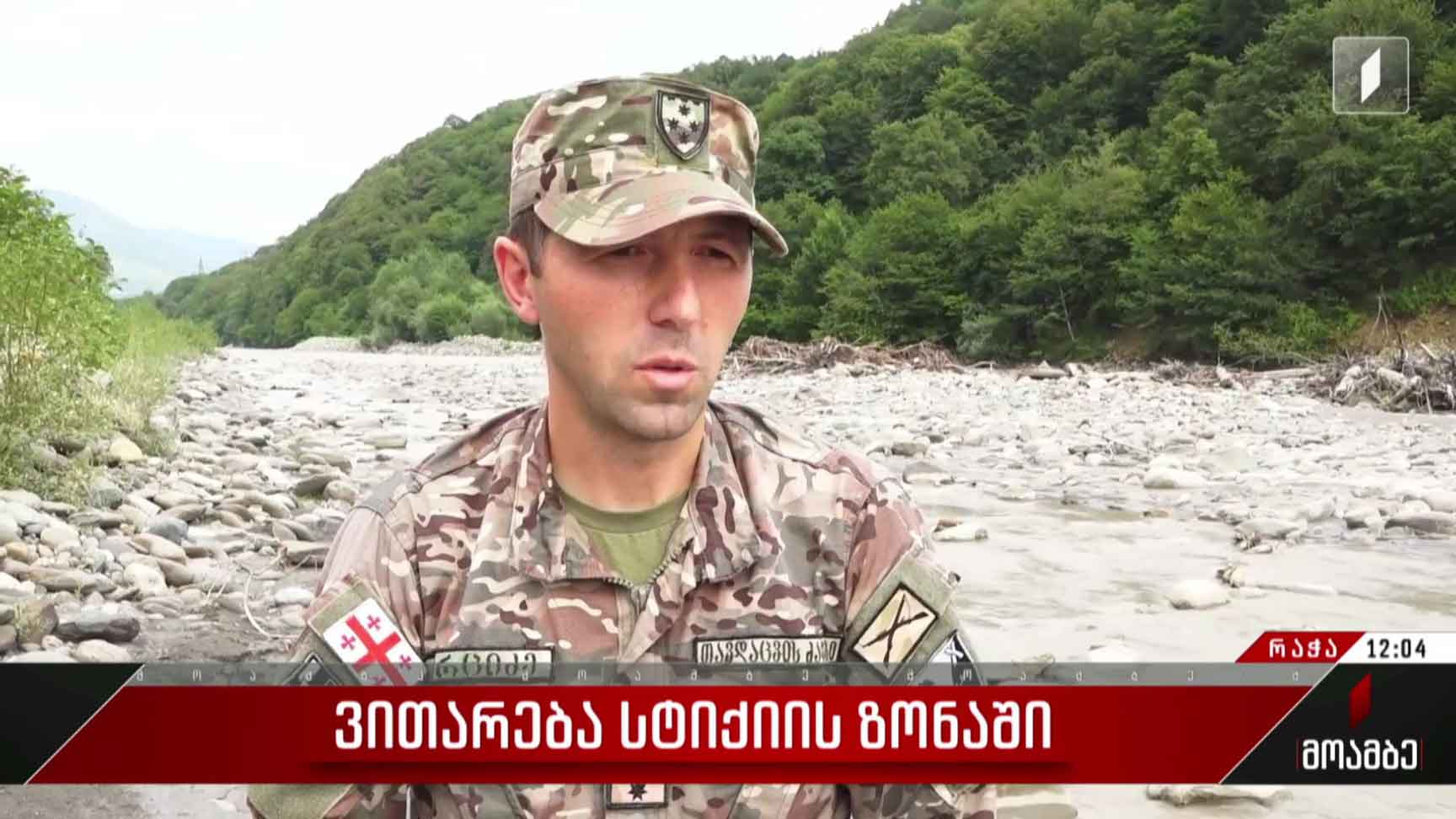 ვითარება სტიქიის ზონაში