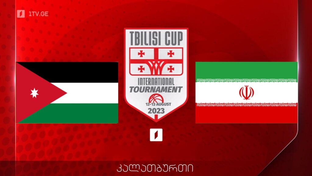 იორდანია VS ირანი - თბილისის საერთაშორისო თასი #1TVSPORT #LIVE