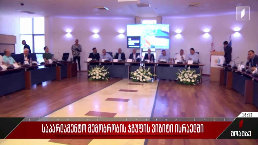 საპარლამენტო მეგობრობის ჯგუფის ვიზიტი ისრაელში