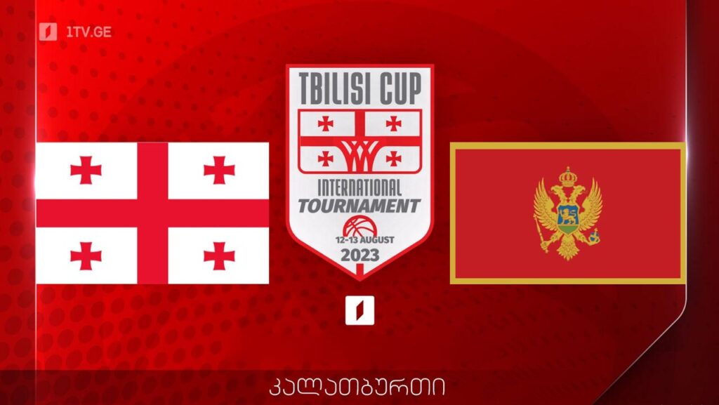 #კალათბურთი საქართველო vs მონტენეგრო | თბილისის საერთაშორისო თასი 2023 #ფინალი #LIVE