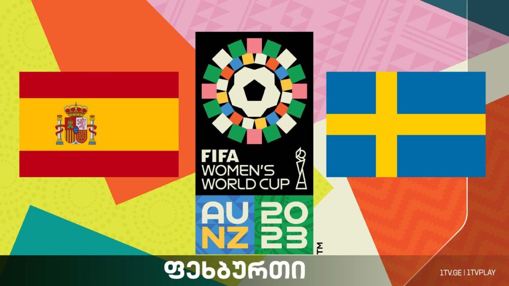 #ფეხბურთი ესპანეთი vs შვედეთი – მსოფლიო ჩემპიონატი ქალთა შორის #ნახევარფინალი #LIVE