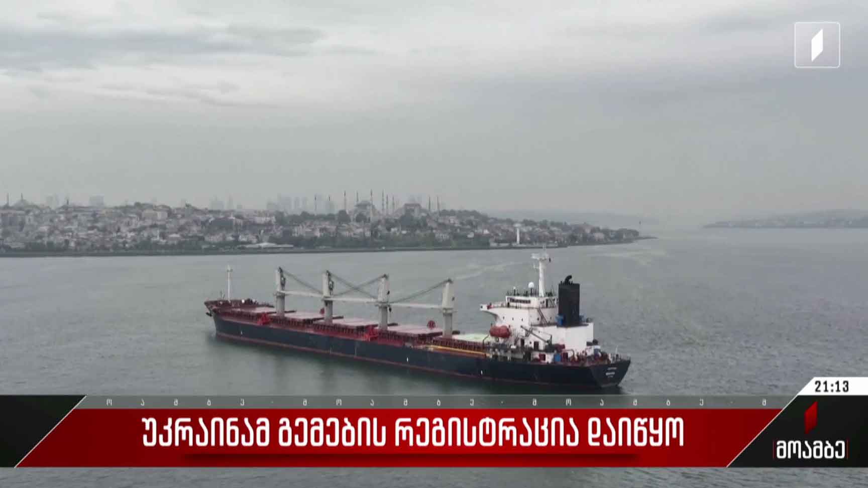 უკრაინამ გემების რეგისტრაცია დაიწყო