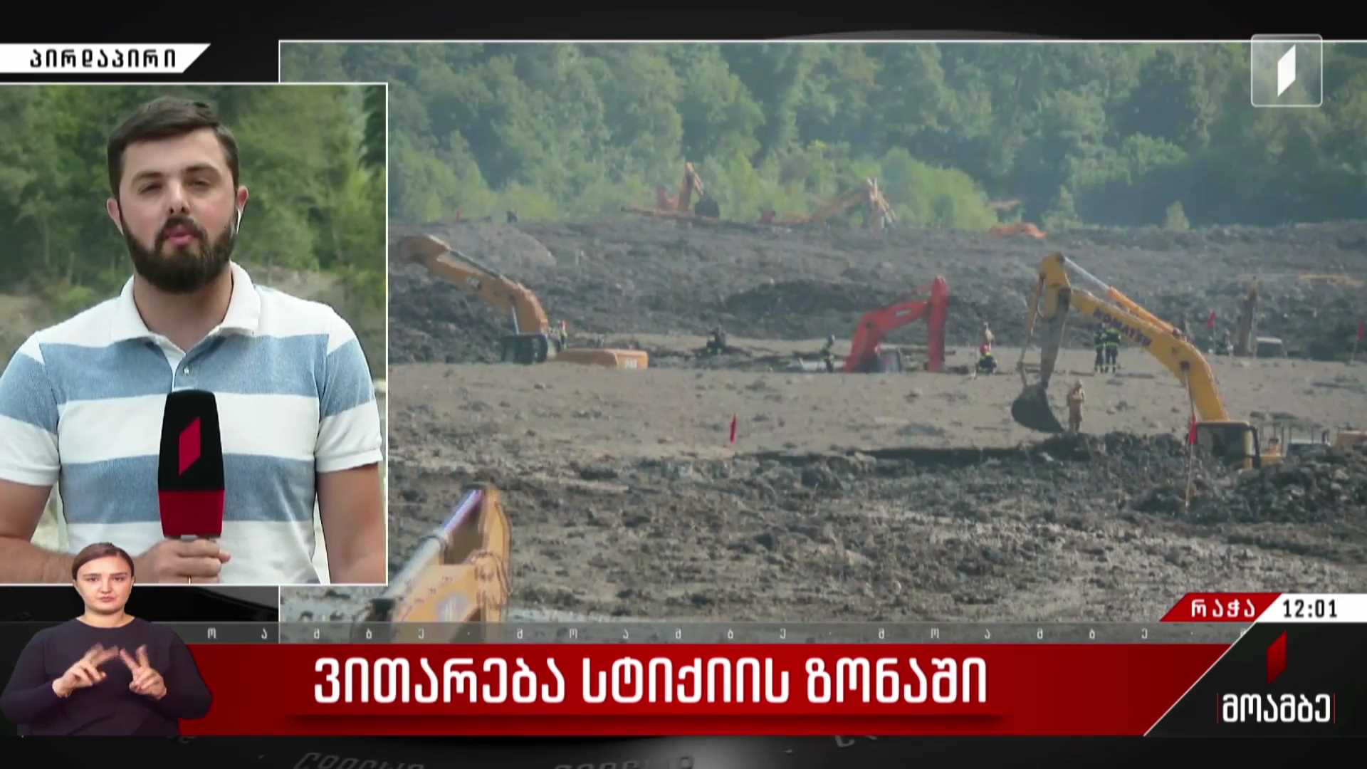 ვითარება სტიქიის ზონაში