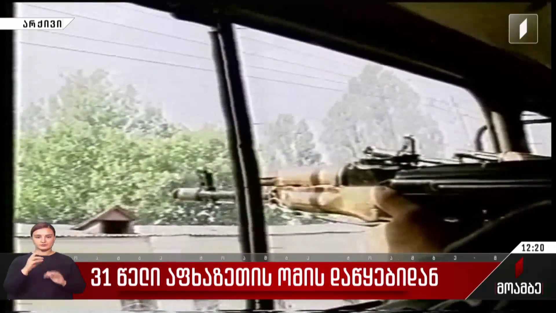 31 წელი აფხაზეთის ომის დაწყებიდან