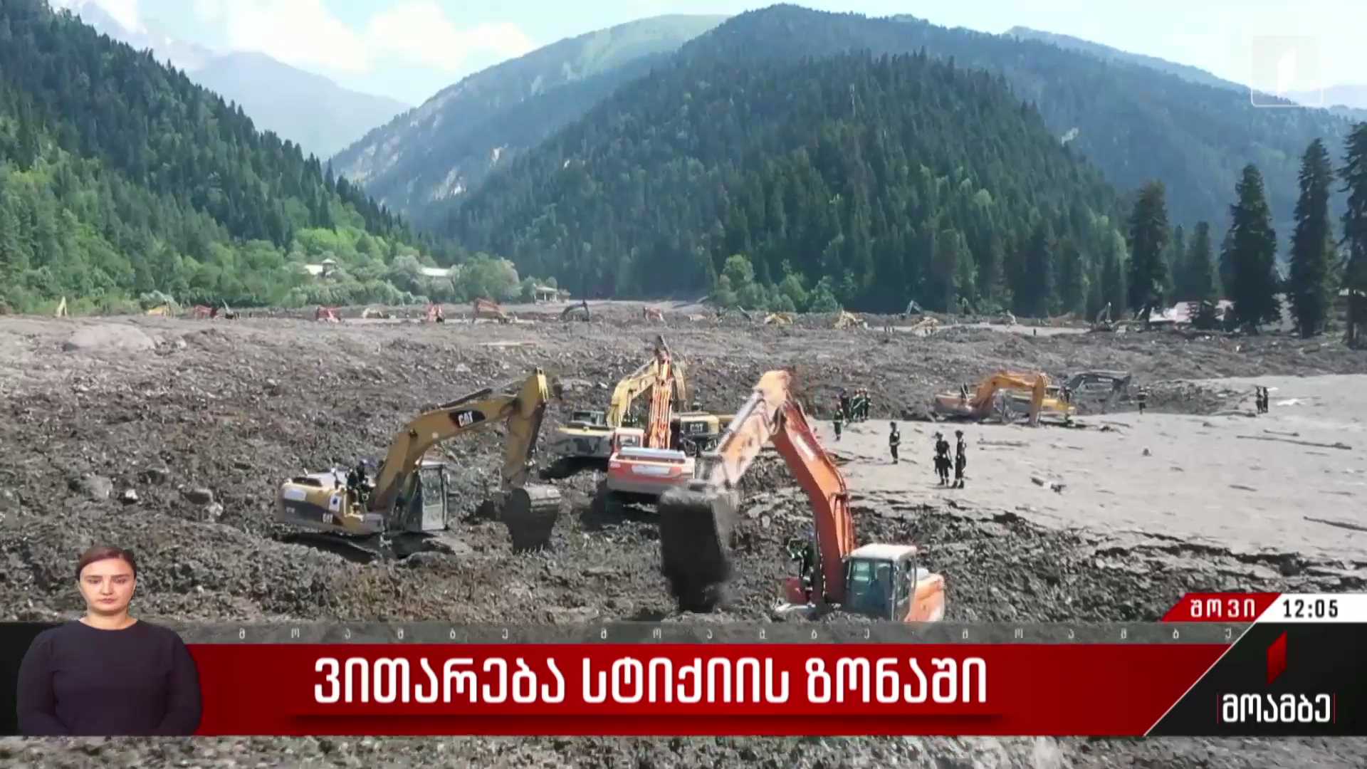 ვითარება სტიქიის ზონაში