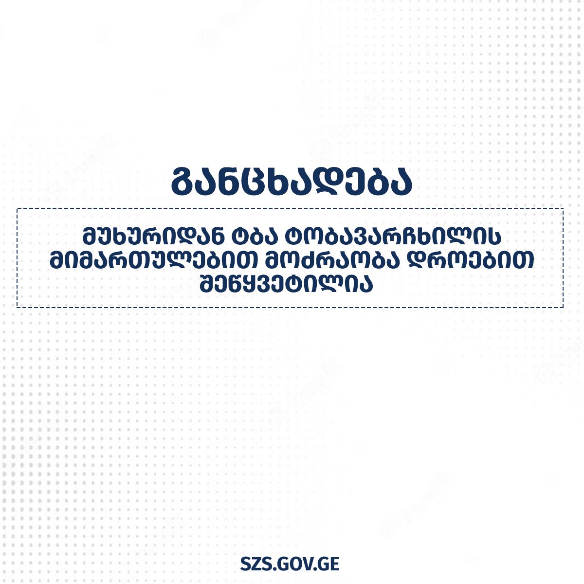 მეწყრული პროცესის გამო, სოფელ მუხურიდან ტბა ტობავარჩხილის მიმართულებით მოძრაობა დროებით შეწყვეტილია