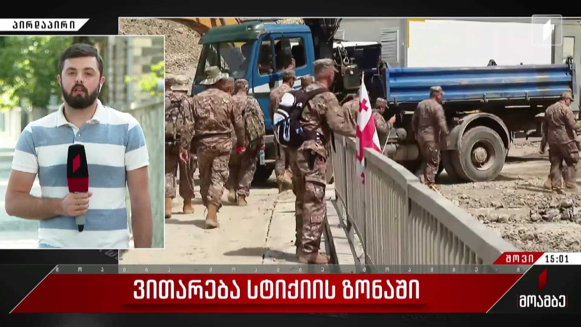 ვითარება სტიქიის ზონაში