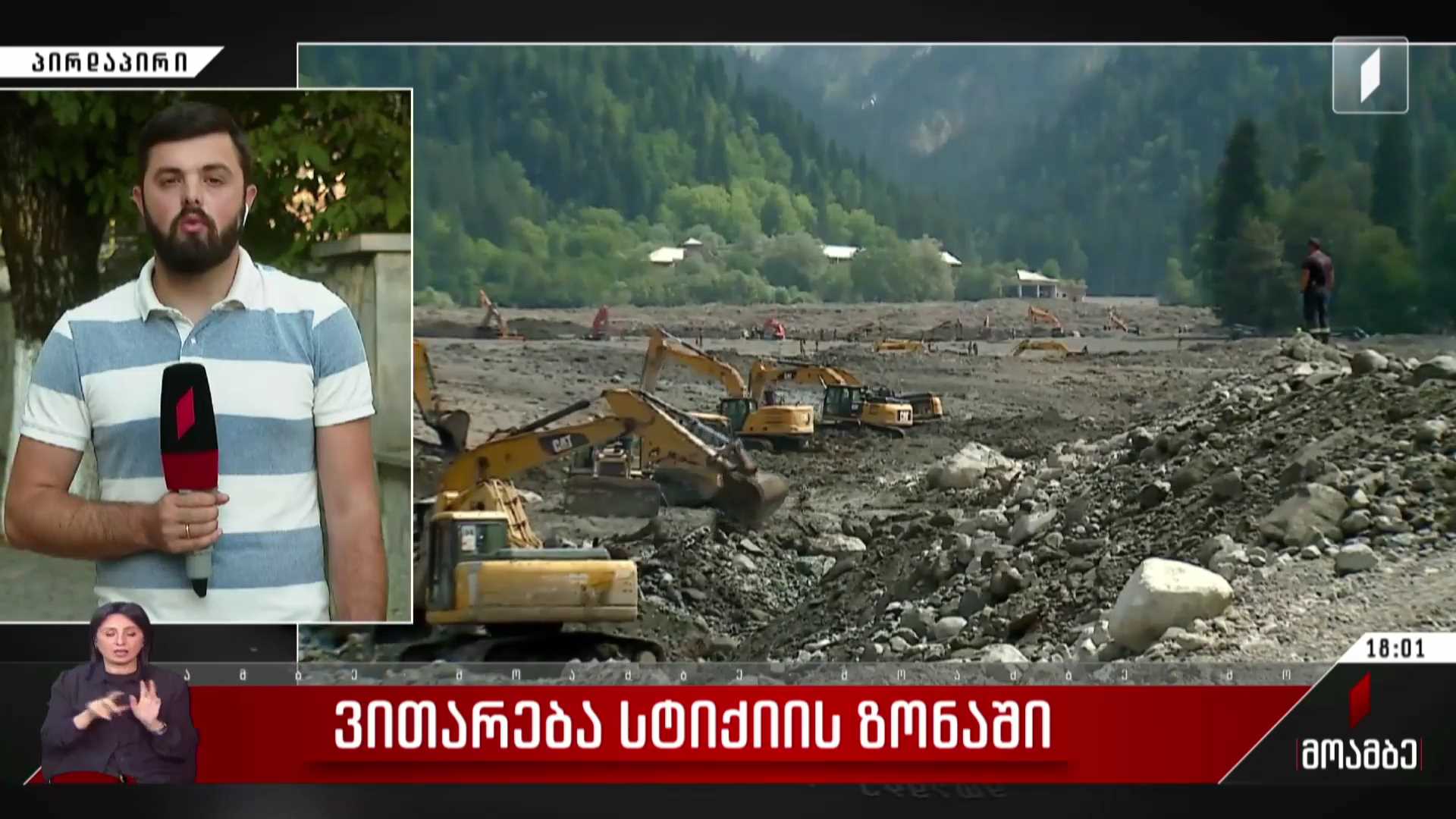 ვითარება სტიქიის ზონაში - შოვში კიდევ ერთი დაკარგული მოქალაქის ცხედარი იპოვეს