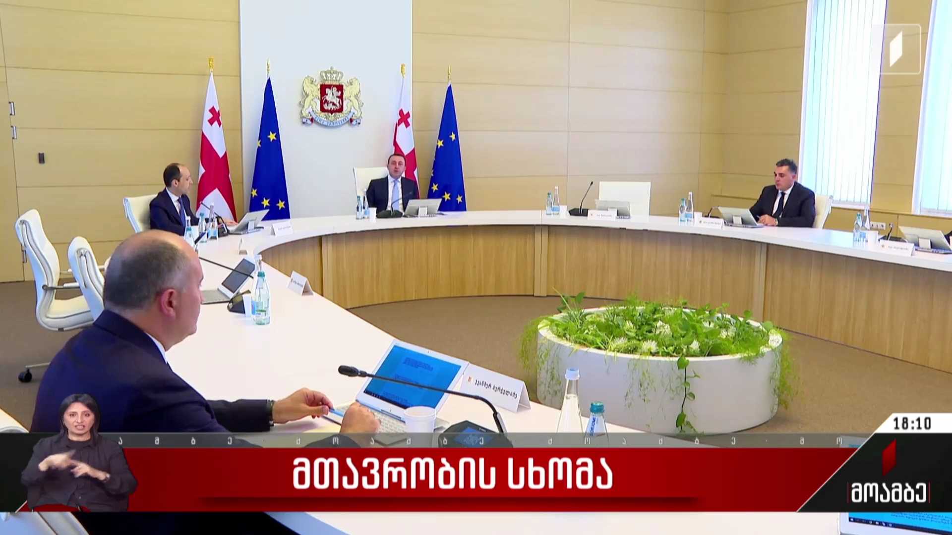 მთავრობის სხდომა