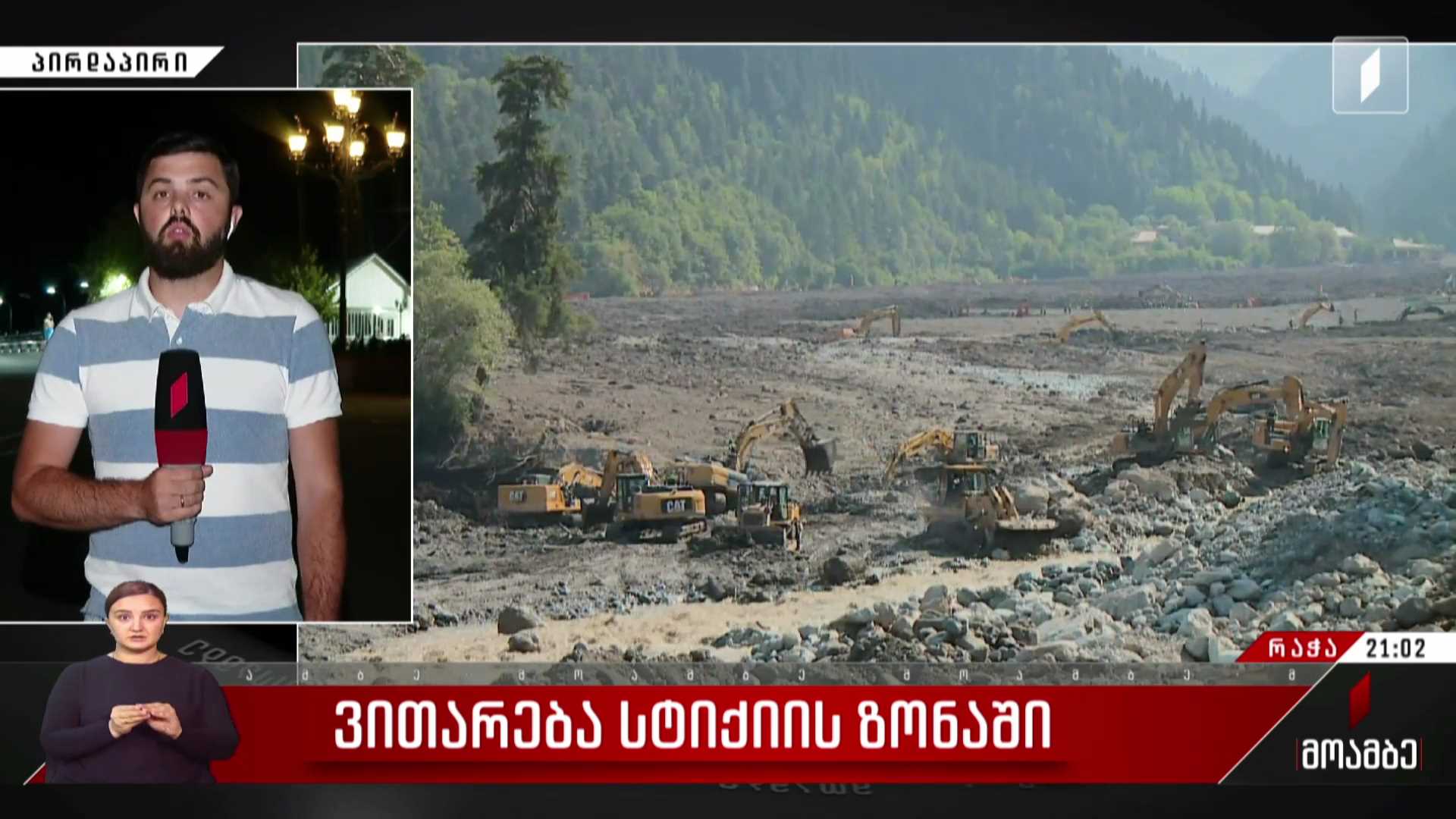 ვითარება სტიქიის ზონაში