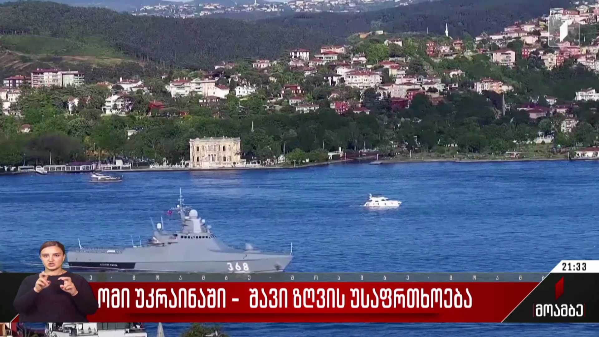 ომი უკრაინაში - შავი ზღვის უსაფრთხოება