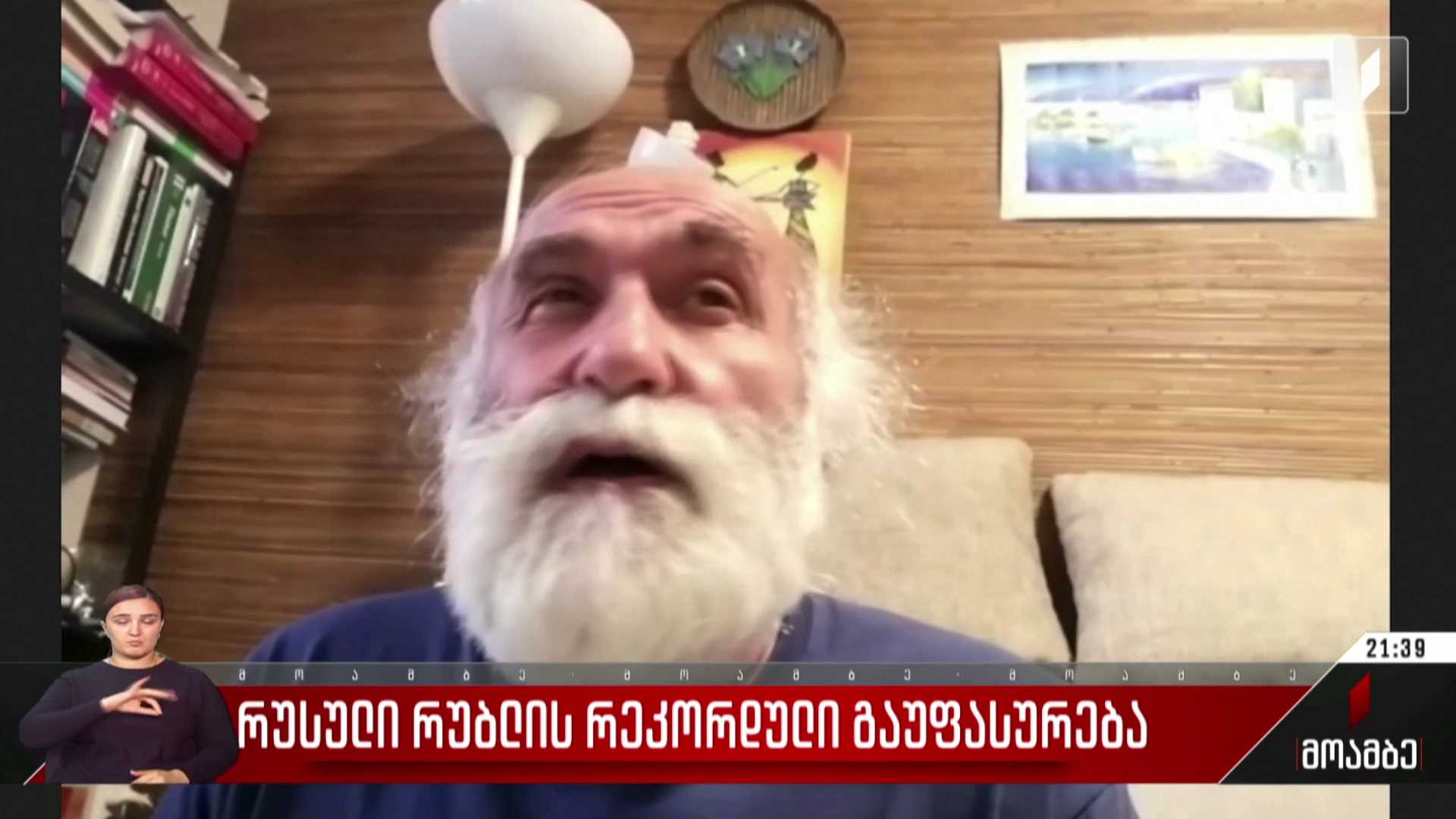 რუსული რუბლის რეკორდული გაუფასურება