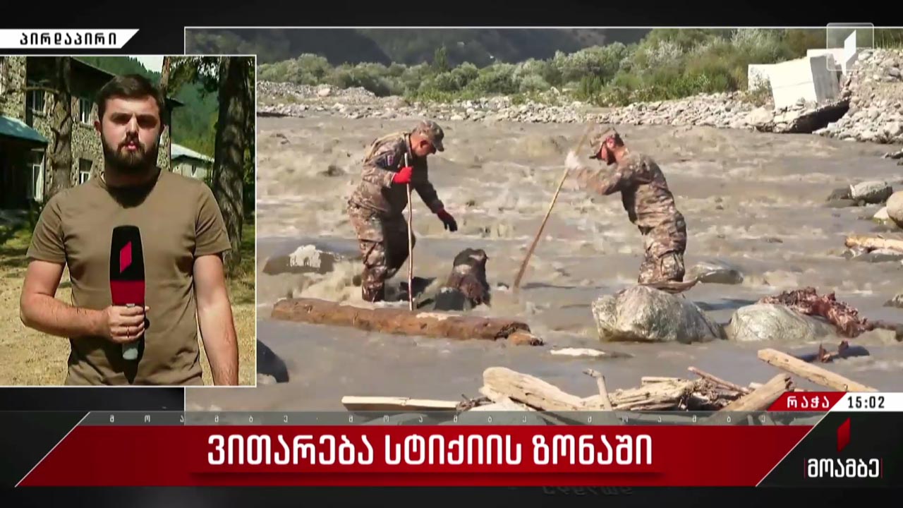 ვითარება სტიქიის ზონაში