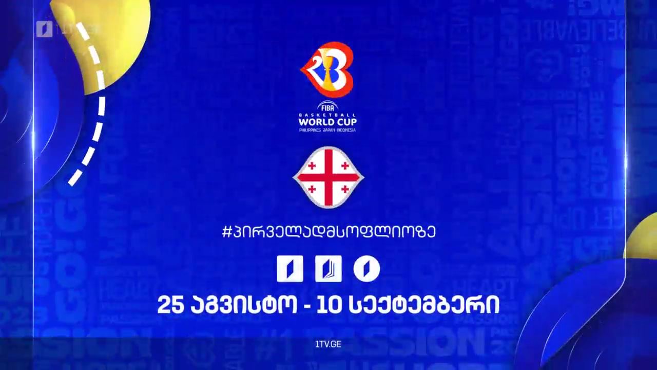მსოფლიო ჩემპიონატი კალათბურთში #პირველადმსოფლიოზე - 25 აგვისტო-10 სექტემბერი