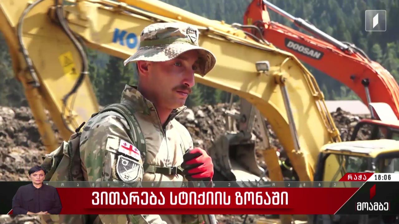 ვითარება სტიქიის ზონაში