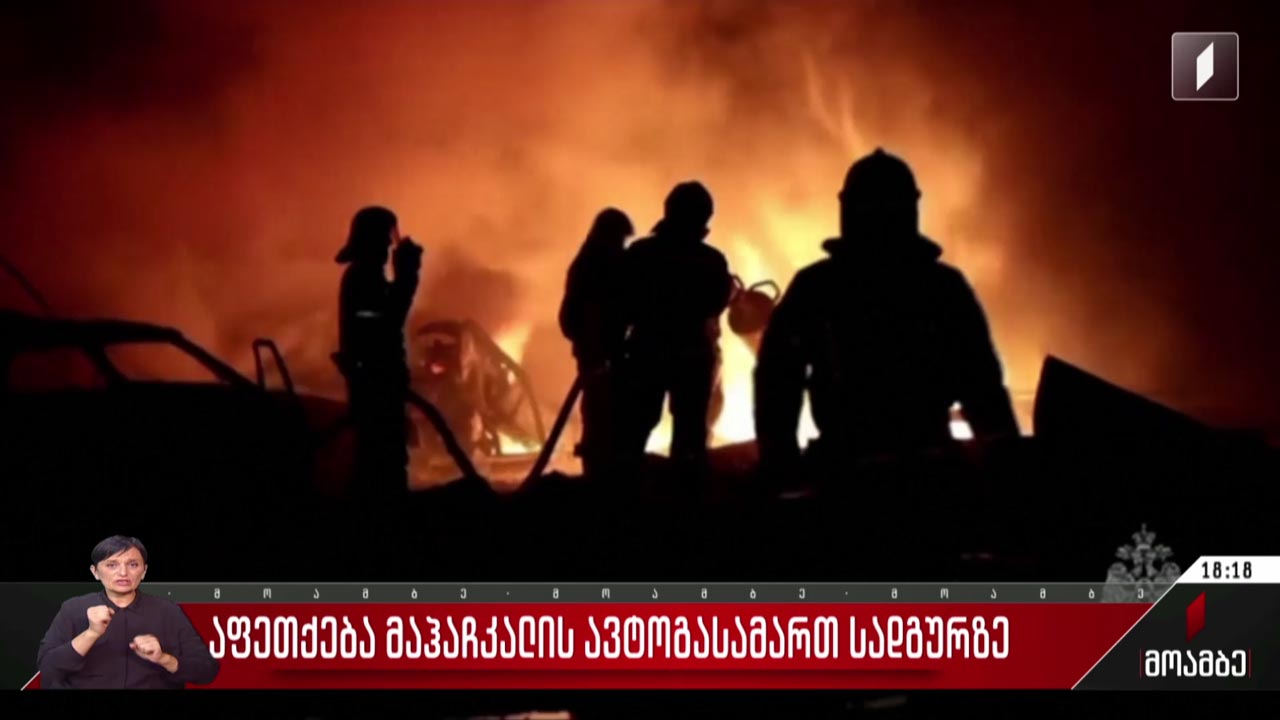 აფეთქება მაჰაჩყალის ავტოგასამართ სადგურზე