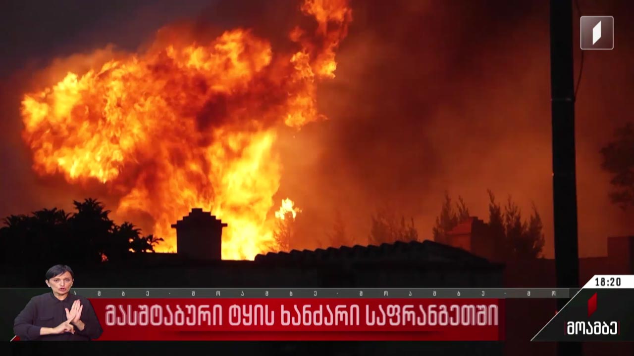 მასშტაბური ტყის ხანძარი საფრანგეთში