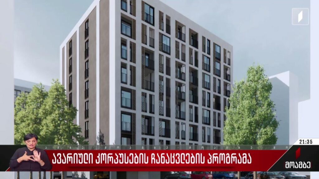 ავარიული კორპუსების ჩანაცვლების პროგრამა