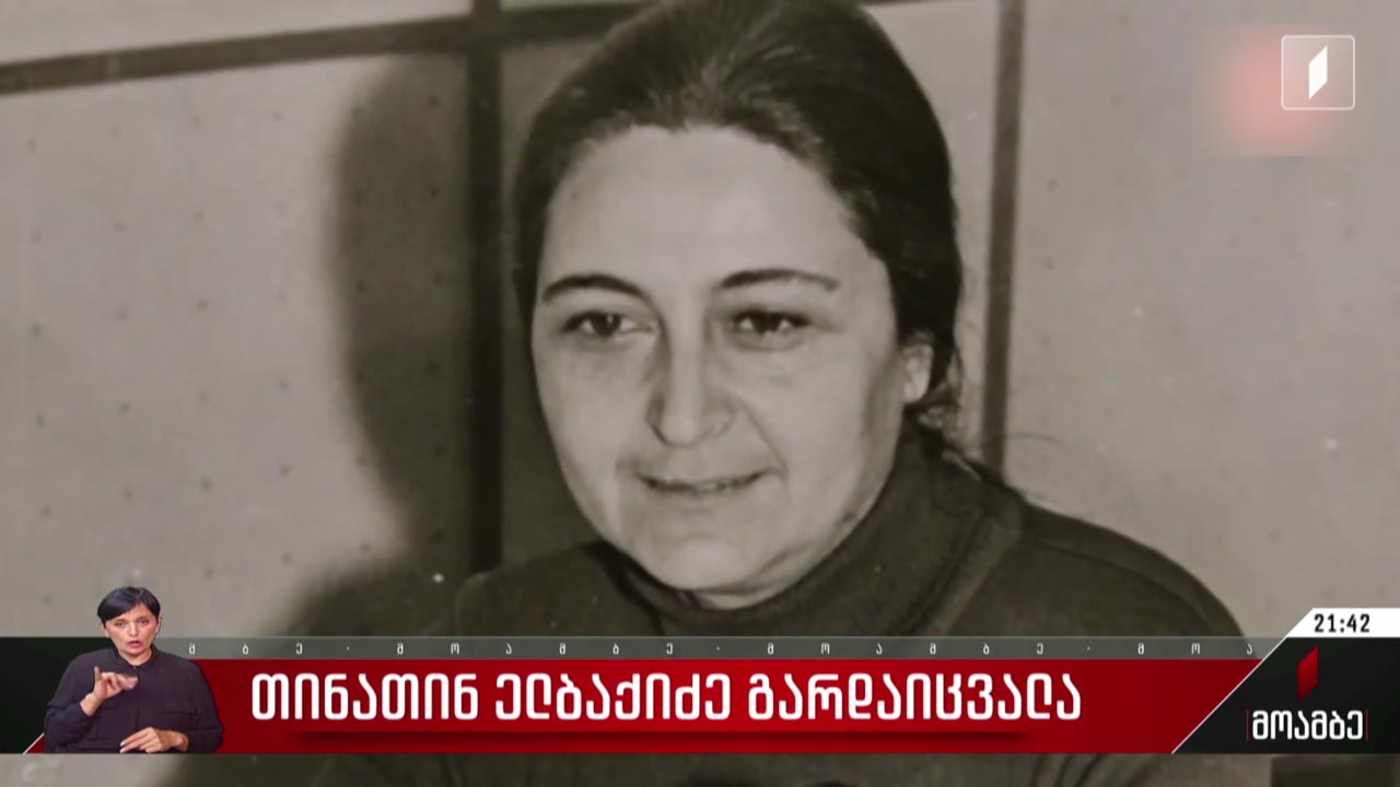 თინათინ ელბაქიძე გარდაიცვალა