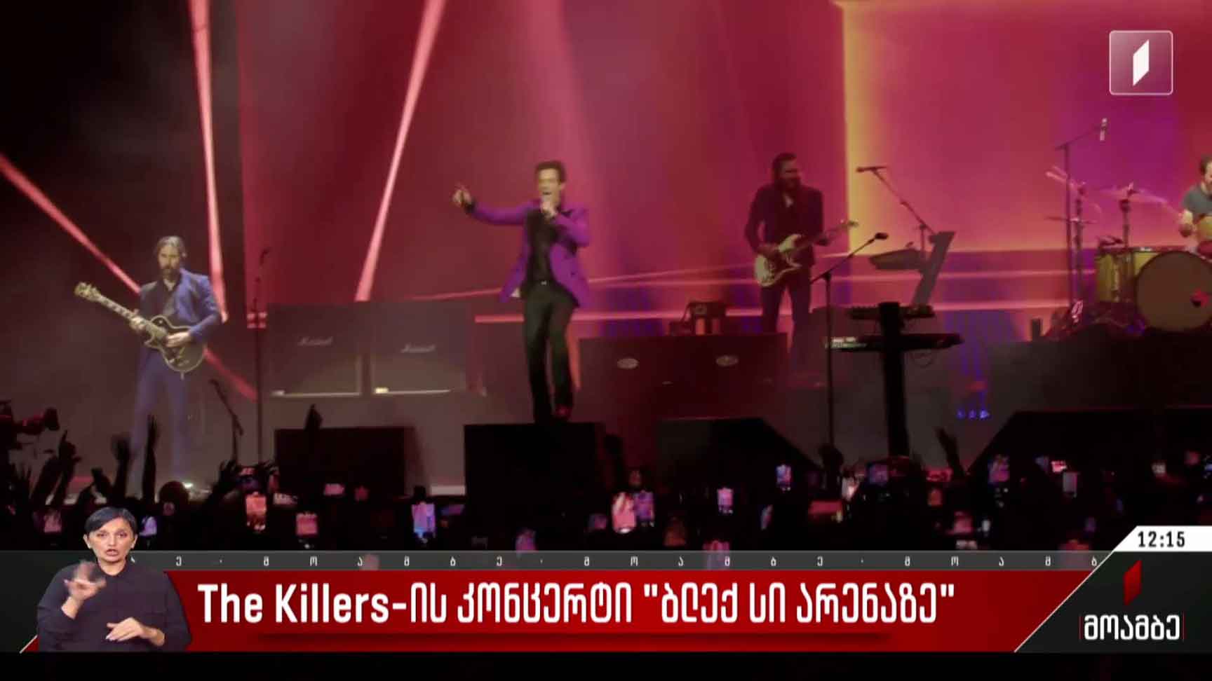 The Killers-ის კონცერტი „ბლექ სი არენაზე“