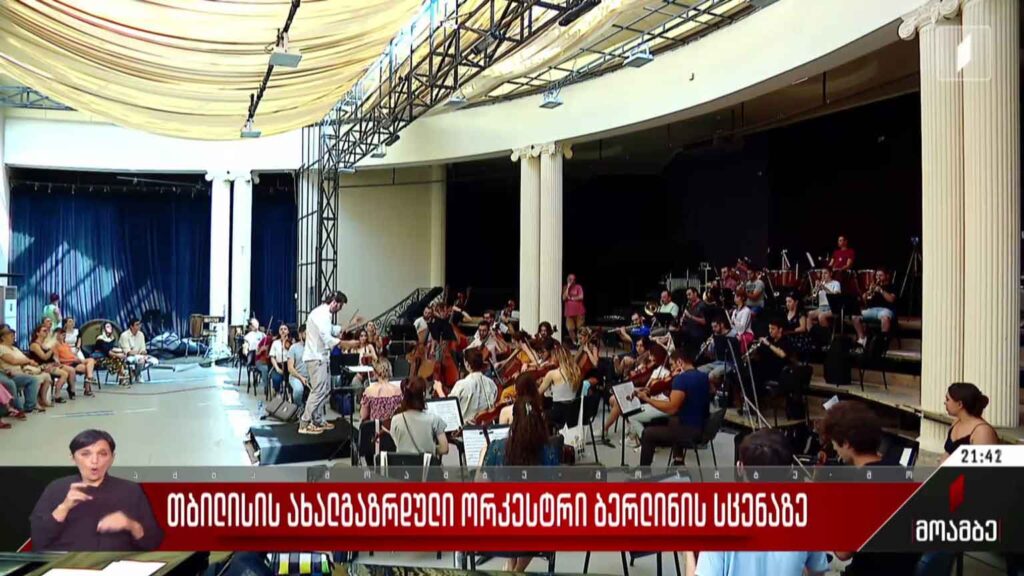თბილისის ახალგაზრდული ორკესტრი ბერლინის სცენაზე
