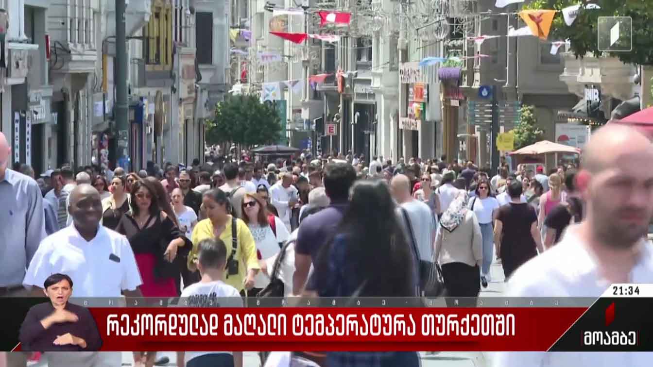რეკორდულად მაღალი ტემპერატურა თურქეთში 