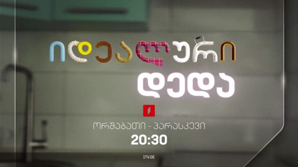 „იდეალური დედა“(U), ორშაბათი-პარასკევი, 20:30
