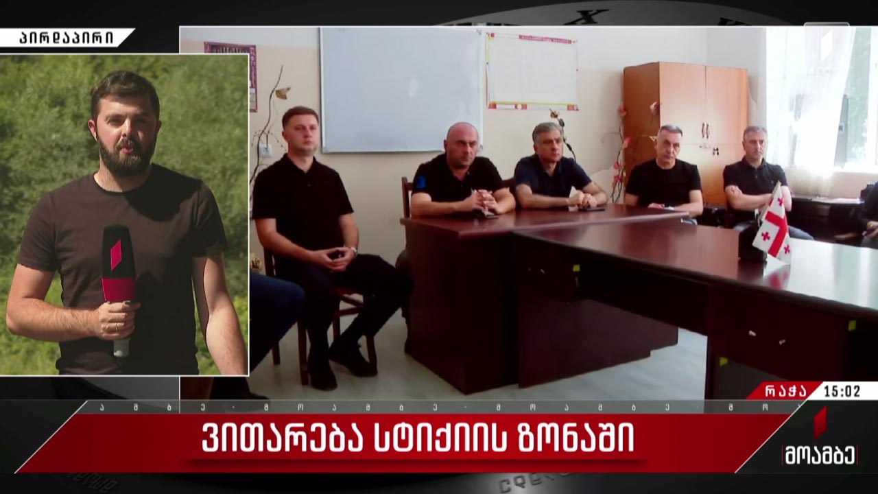 ვითარება სტიქიის ზონაში - ბოლო ცნობები ადგილიდან