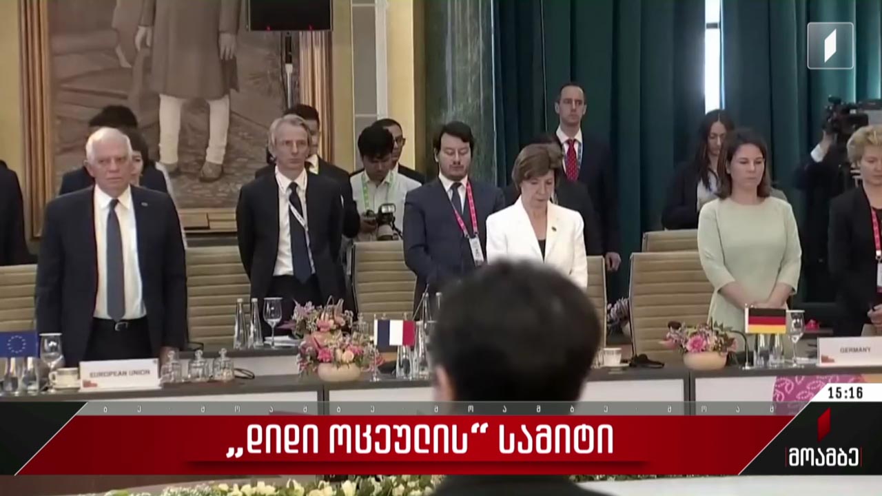„დიდი ოცეულის“ სამიტი