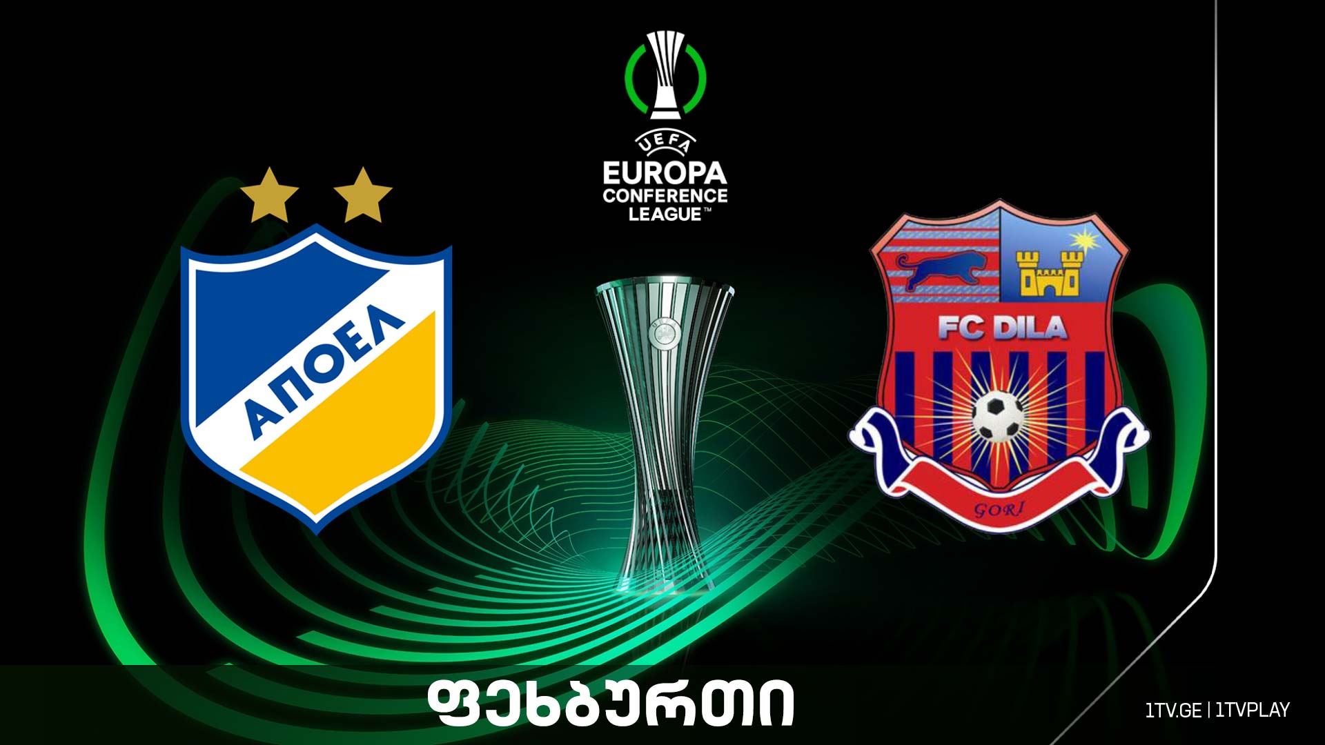 #ფეხბურთი „აპოელი“ VS „დილა გორი“ #კონფერენსლიგა მესამე საკვალიფიკაციო ეტაპი #LIVE
