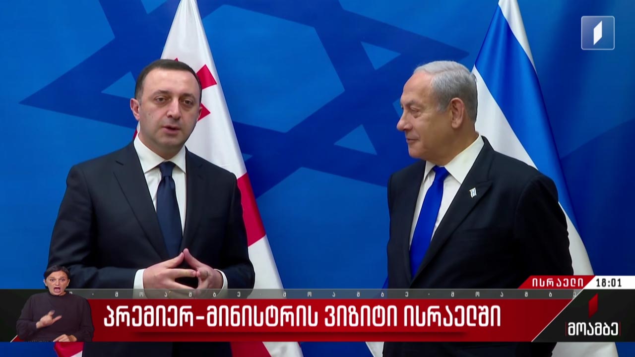 ირაკლი ღარიბაშვილი ბენიამინ ნეთანიაჰუს შეხვდა