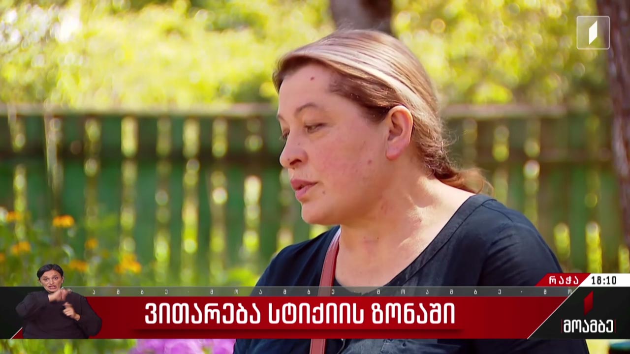 ვითარება სტიქიის ზონაში